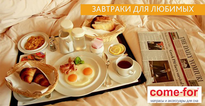 Март. Завтрак для любимых!
