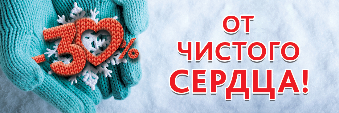ОТ ЧИСТОГО СЕРДЦА!