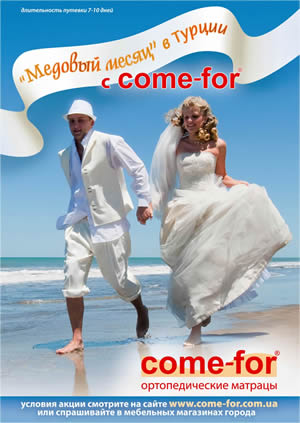 ТМ come-for продолжает акцию для молодоженов «Медовый месяц с come-for»