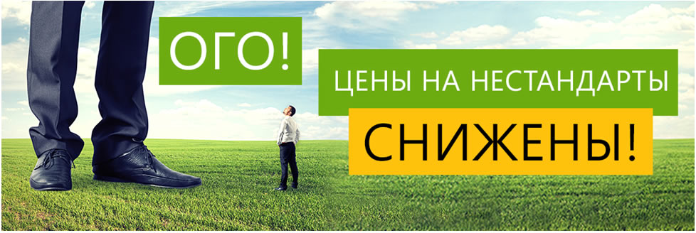 СНИЖЕНИЕ ЦЕН НА НЕСТАНДАРТНЫЕ РАЗМЕРЫ
